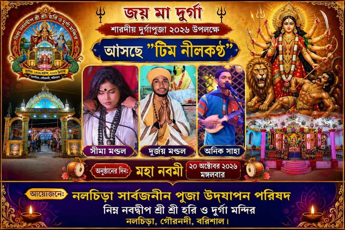 নলচিড়ায় শারদীয় দুর্গাপূজা ২০২৬ এ থাকছে ‘টিম নীলকণ্ঠ’-এর বিশেষ সাংস্কৃতিক অনুষ্ঠান