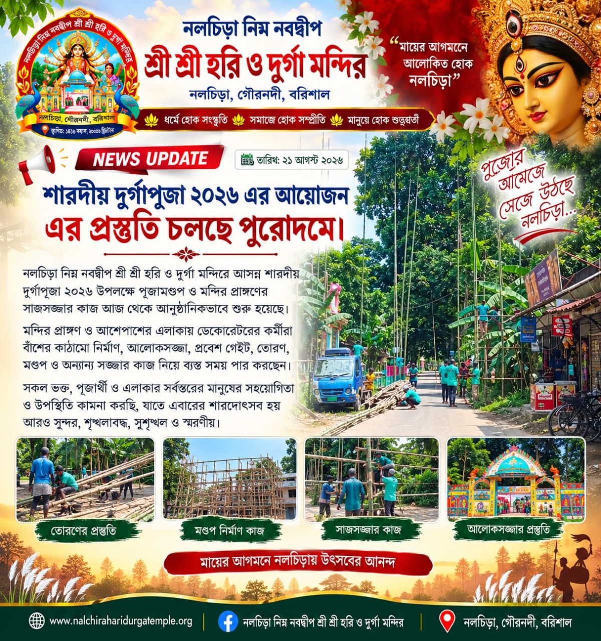 শারদীয় দুর্গাপূজা ২০২৬-এর আয়োজনের প্রস্তুতি চলছে পুরোদমে