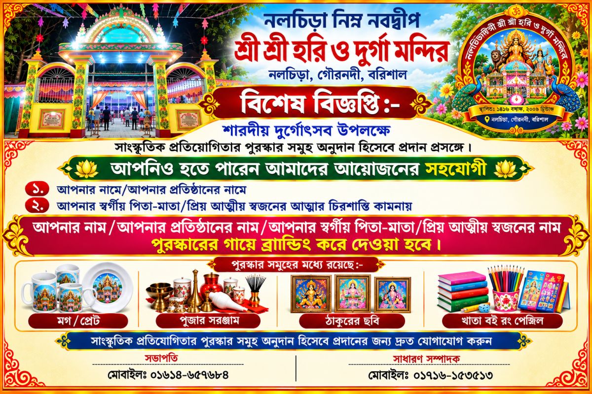 বিশেষ বিজ্ঞপ্তি ও আন্তরিক আহ্বান।  সাংস্কৃতিক প্রতিযোগিতার পুরস্কার স্পন্সরশিপ / অনুদান আহ্বান