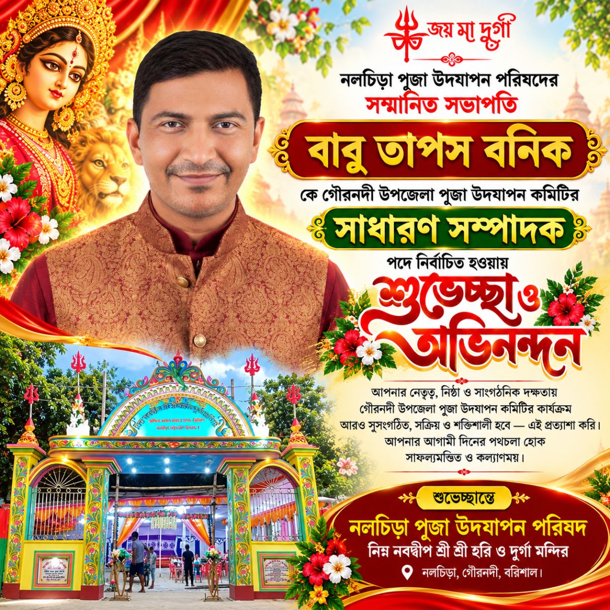 গৌরনদী উপজেলা পূজা উদযাপন কমিটির সাধারণ সম্পাদক নির্বাচিত হলেন বাবু তাপস বনিক