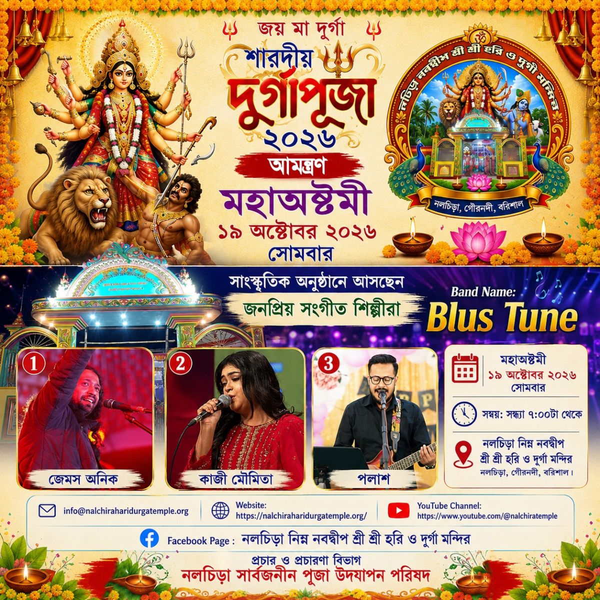 দুর্গাপূজা ২০২৬: মহাঅষ্টমীতে সাংস্কৃতিক অনুষ্ঠান জনপ্রিয় সংগীতশিল্পী জেমস অনিক